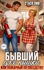 обложка книги Стася Лив "Бывший для пышки, или пожарный по соседству"