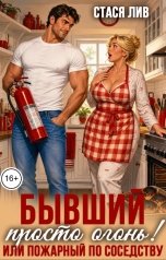 обложка книги Стася Лив "Бывший для пышки, или пожарный по соседству"