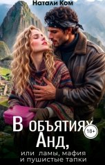 обложка книги Натали Ком "В объятиях Анд или ламы, мафия и пушистые тапки"