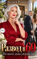 обложка книги Андрей Романов "Развод в 60. Из моего дома уйдешь ты"