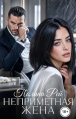 обложка книги Полина Рей "Неприметная жена"