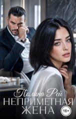 обложка книги Полина Рей "Неприметная жена"