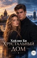 обложка книги Хайлин Би "Хрустальный дом"
