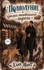 обложка книги Хлоя Минт "Полнолуние и кража тыквенного пирога"
