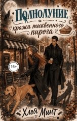 обложка книги Хлоя Минт "Полнолуние и кража тыквенного пирога"