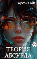 обложка книги Фрезия Айс "Теория абсурда"