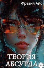 обложка книги Фрезия Айс "Теория абсурда"