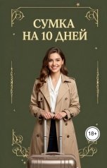 обложка книги Мария "Сумка на десять дней."