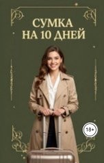 обложка книги Мария "Сумка на десять дней."