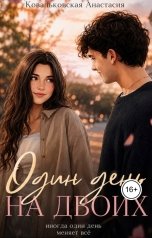 обложка книги kovalkovskaaa "Один день на двоих"