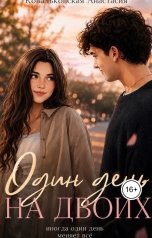 обложка книги kovalkovskaaa "Один день на двоих"