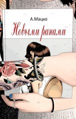 обложка книги Андрей Мацко "Новыми ранами"