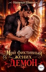 обложка книги Наталья Шапа "Мой фиктивный жених - демон"