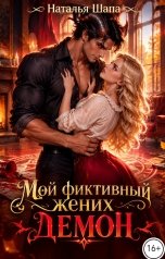обложка книги Наталья Шапа "Мой фиктивный жених - демон"