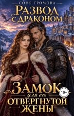 обложка книги Соня Громова "Развод с драконом. Замок для его отвергнутой жены"