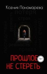 обложка книги Ксения Пономарева "ПРОШЛОЕ НЕ СТЕРЕТЬ"