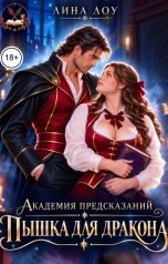 обложка книги Лина Лоу "Академия предсказаний. Пышка для дракона"