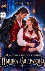 обложка книги Лина Лоу "Академия Предсказаний. Пышка для дракона"
