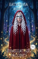 обложка книги Анна Баталова "Двадцатый рассвет"