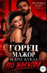 обложка книги Моника Берг "Горец мажор и его кукла по вызову"