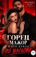 обложка книги Моника Берг "Горец мажор и его кукла по вызову"