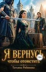 обложка книги Татьяна Рябинина "Я вернусь, чтобы отомстить"