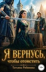 обложка книги Татьяна Рябинина "Я вернусь, чтобы отомстить"