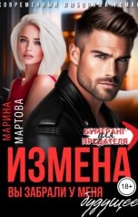 обложка книги Марина Мартова "Измена. Вы забрали у меня будущее"