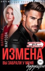 обложка книги Марина Мартова "Измена. Вы забрали у меня будущее"