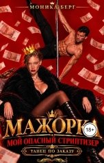 обложка книги Моника Берг "Мажорка. Мой опасный стриптизер"