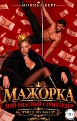 обложка книги Моника Берг "Мажорка. Мой опасный кавказец стриптизер"
