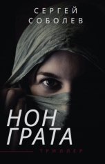 обложка книги Сергей Соболев "Персона нон грата"