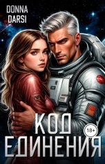 обложка книги Donna Darsi "Код Единения"