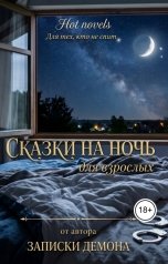 обложка книги Hot novels "Сказки на ночь, для взрослых"