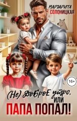 обложка книги Маргарита Солоницкая "(Не)доброе утро, или Папа попал!"