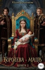 обложка книги Юлия Цыпленкова "Книга 2: Королева-мать"