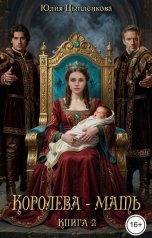 обложка книги Юлия Цыпленкова "Книга 2: Королева-мать"