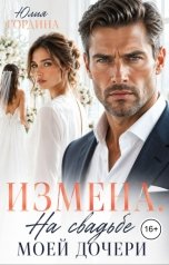 обложка книги Юлия Гордина "Измена. На свадьбе моей дочери"