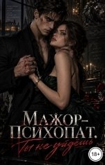 обложка книги Лалли Руданская "Мажор-психопат. Ты не уйдешь"