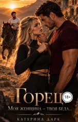 обложка книги Katаrina Dark "Горец. Моя женщина, твоя беда"