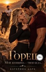 обложка книги Katаrina Dark "Горец. Моя женщина, твоя беда"