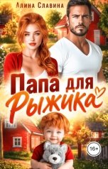обложка книги Алина Славина "Папа для Рыжика"