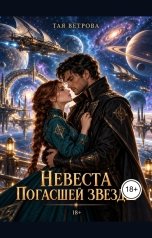 обложка книги Тая Ветрова "Невеста погасшей звезды"