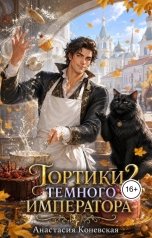 обложка книги Анастасия Коневская "Тортики Темного Императора 2"
