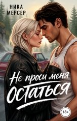 обложка книги Ника Мерсер "Не проси меня остаться"