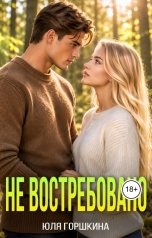 обложка книги Юля Горшкина "Не востребовано"
