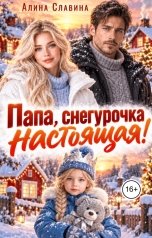 обложка книги Алина Славина "Папа, Снегурочка настоящая!"
