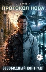 обложка книги Э. Шрайбер "Безобидный контракт"