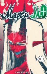 обложка книги Максим Оборин "Марси МО. Том второй"