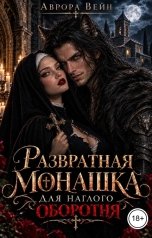 обложка книги Аврора Вейн "Развратная монашка для наглого оборотня"